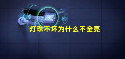 灯珠不坏为什么不全亮 g4灯珠为什么容易坏